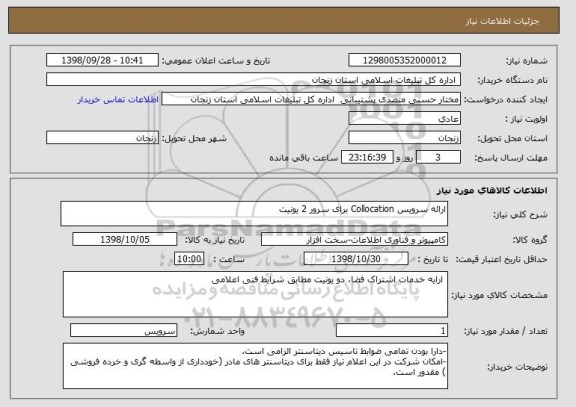 استعلام ارائه سرویس Collocation برای سرور 2 یونیت 