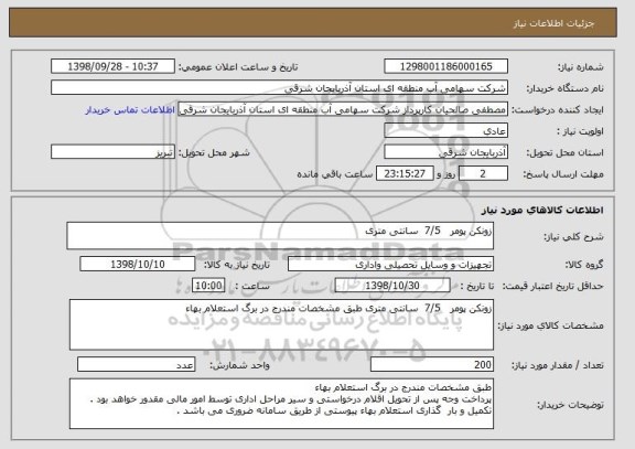 استعلام زونکن پومر   7/5  سانتی متری