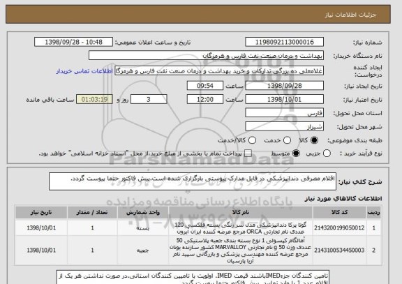 استعلام اقلام مصرفی دندانپزشکی در فایل مدارک پیوستی بارگزاری شده است.پیش فاکتور حتما پیوست گردد.