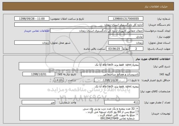 استعلام پنجره upvc  فقط برند ata tech آتا تک 