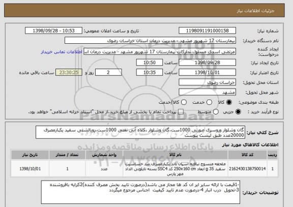 استعلام گان وشلوار وروسری صورتی 1000ست،گان وشلوار .کلاه آبی نفتی 1000ست،روبالشتی سفید یکبارمصرف 20000عدد طبق لیست پیوست