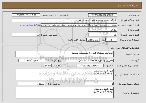 استعلام خرید یک دستگاه کیس با مشخصات پیوست