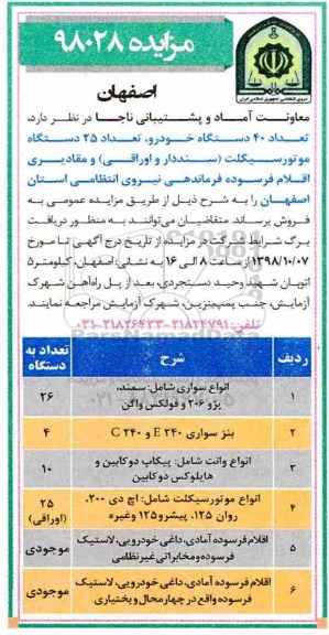 آگهی مزایده , مزایده فروش 40 دستگاه خودرو ، تعداد 25 دستگاه موتورسیکلت (اوراقی - سنددار) ..