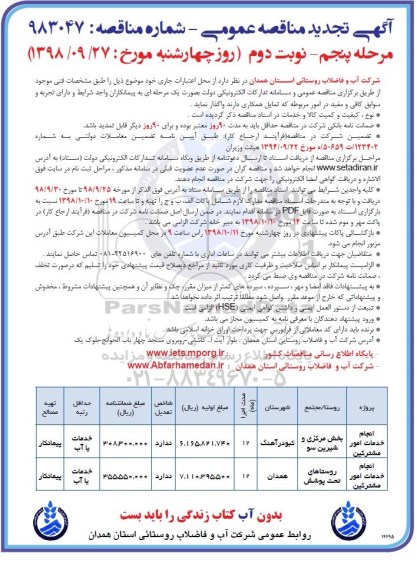 آگهی تجدید مناقصه عمومی , تجدید مناقصه انجام خدمات امور مشترکین... مرحله پنجم نوبت دوم