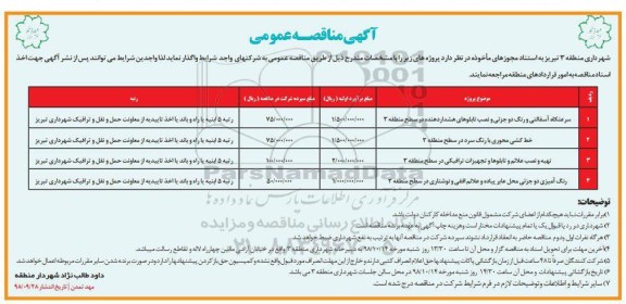 آگهی مناقصه عمومی, مناقصه سرعتگاه آسفالتی و رنگ دو جزئی و نصب تابلوهای هشدار دهنده