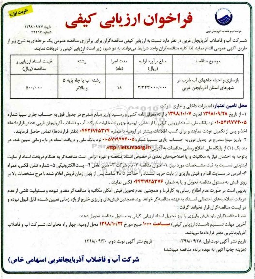 فراخوان ارزیابی کیفی، فراخوان ارزیابی کیفی بازسازی و احیا چاههای آب شرب