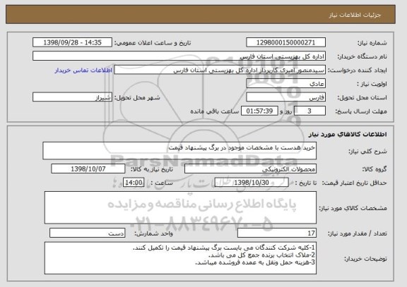 استعلام خرید هدست با مشخصات موجود در برگ پیشنهاد قیمت