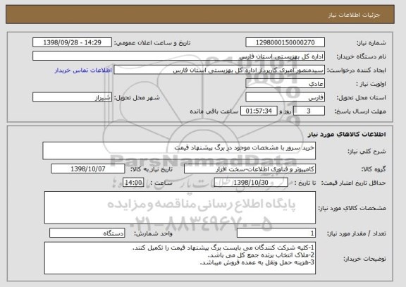 استعلام خرید سرور با مشخصات موجود در برگ پیشنهاد قیمت