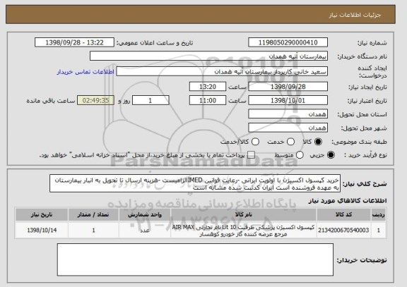 استعلام خرید کپسول اکسیژن با اولویت ایرانی -رعایت قوانین IMEDالزامیست -هزینه ارسال تا تحویل به انبار بیمارستان به عهده فروشنده است ایران کدثبت شده مشابه است