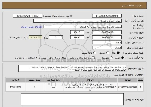 استعلام خریدمبل تخت شو-طبق مشخصات پیوست -هزینه ارسال تا انباربیمارستان با فروشنده است-رعایت قوانینIMED الزامیست-ایرانکد ثبت شده مشابه است