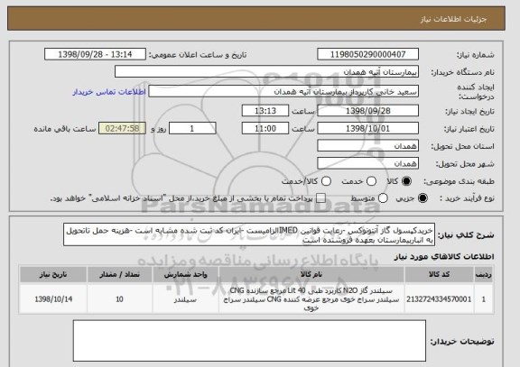 استعلام خریدکپسول گاز آنتونوکس -رعایت قوانین IMEDالزامیست -ایران کد ثبت شده مشابه است -هزینه حمل تاتحویل به انباربیمارستان بعهده فروشنده است