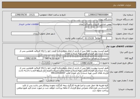 استعلام طبق لیست پیوست لطفا پس از بازدید از محل پژوهشکده قیمت خود را ارائه فرمائید همچنین پس از برنده شدن باید قرارداد کتبی تهیه شده را امضاء 