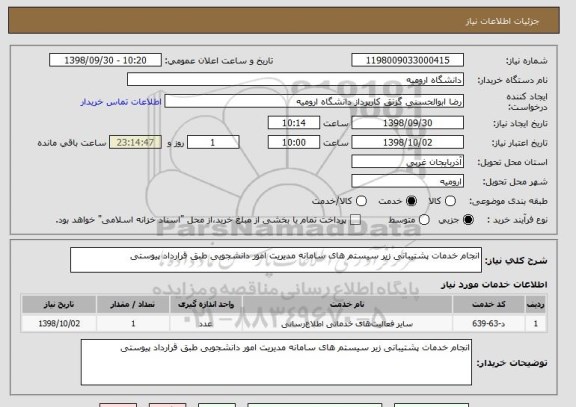 استعلام انجام خدمات پشتیبانی زیر سیستم های سامانه مدیریت امور دانشجویی طبق قرارداد پیوستی