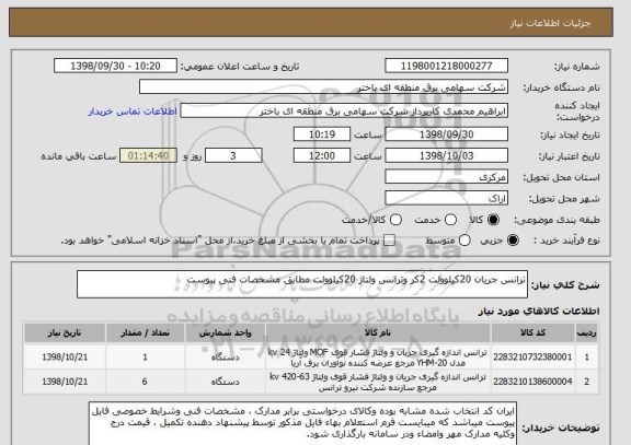 استعلام ترانس جریان 20کیلوولت 2کر وترانس ولتاژ 20کیلوولت مطابق مشخصات فنی پیوست