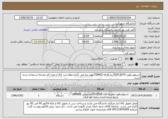 استعلام اسیلوسکوپ DSO-5070 دو کاناله 70MHZ مورد نیاز می باشد برای ثبت کالا از ایران کد مشابه استفاده شده است