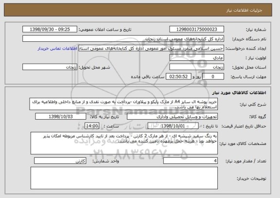 استعلام خرید پوشه ال سایز A4 از مارک پاپکو و پیلاوران -پرداخت به صورت نقدی و از منابع داخلی واطلاعیه برای استعلام بها می باشد.