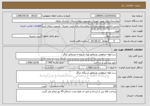 استعلام ست لوله خرطومی ونتیلاتور نوزاد مربوط به ونتیلاتور دراگر 