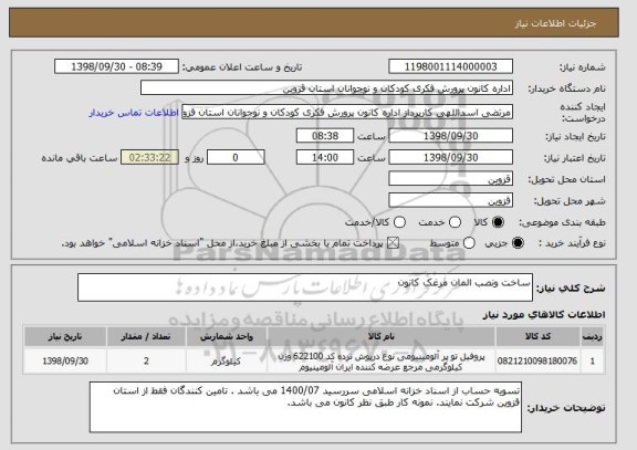 استعلام ساخت ونصب المان مرغک کانون 