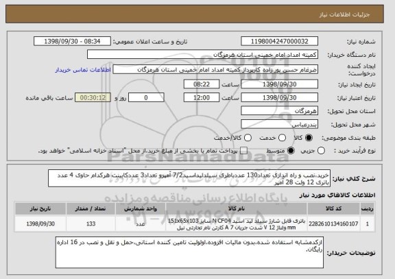 استعلام خرید،نصب و راه اندازی تعداد130 عددباطری سیلدلیداسید7/2 آمپرو تعداد3 عددکابینت هرکدام حاوی 4 عدد باتری 12 ولت 28 آمپر