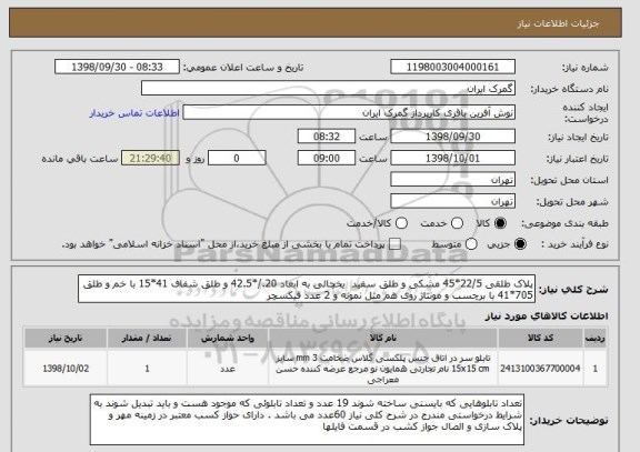 استعلام پلاک طلقی 22/5*45 مشکی و طلق سفید  یخچالی به ابعاد 20./*42.5 و طلق شفاف 41*15 با خم و طلق 705*41 با برچسب و مونتاژ روی هم مثل نمونه و 2 عدد فیکسچر