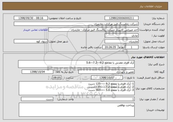 استعلام آرک فلزی معدنی با مقاطع 9.2---7.2---5.6