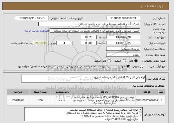 استعلام لوله پلی اتیلن 125فشار 16شهرستان شیروان 