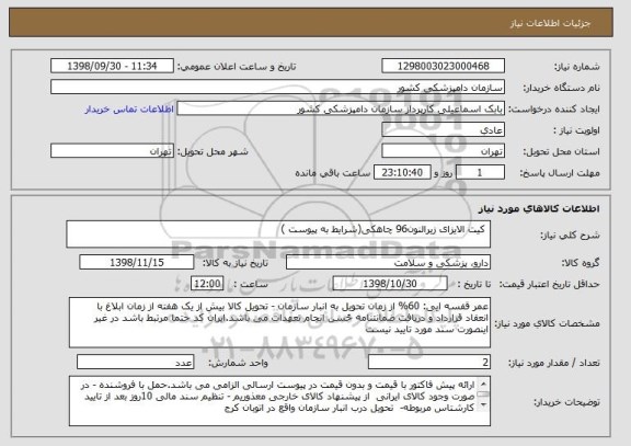 استعلام  کیت الایزای زیرالنون96 چاهکی(شرایط به پیوست )