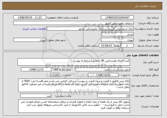 استعلام کیت الایزای هیستامین 96 چاهکی(شرایط به پیوست ) 