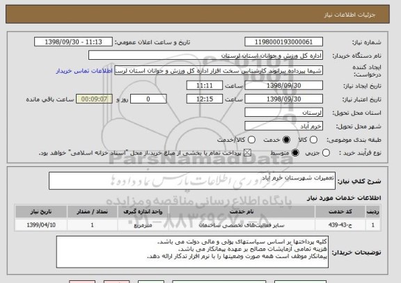 استعلام تعمیرات شهرستان خرم آباد