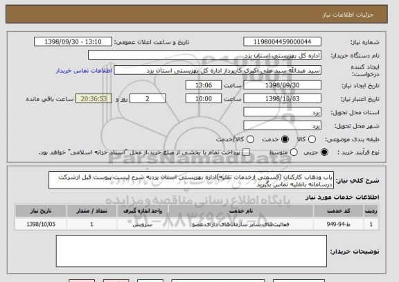 استعلام یاب وذهاب کارکنان (قسمتی ازخدمات نقلیه)اداره بهزیستی استان یزدبه شرح لیست پیوست قبل ازشرکت درسامانه بانقلیه تماس بگیرید