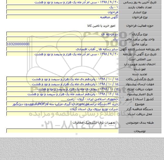 خرید ۴۳دستگاه ترانسفورماتوراندازه گیری مرکب سه فازMOFباتابلووبدون دیژنگتور