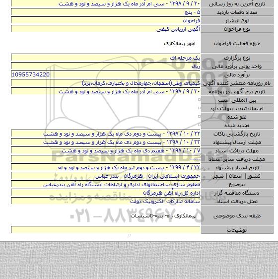 مقاوم سازی ساختمانهای اداری و ارتباطات ایستگاه راه آهن بندرعباس