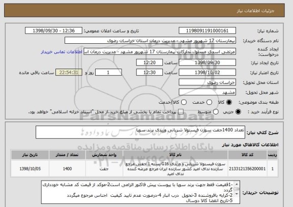 استعلام تعداد 1400جفت سوزن فیستولا شریانی وریدی برند سوپا