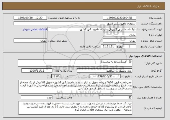 استعلام Ib   کیت(شرایط به پیوست)