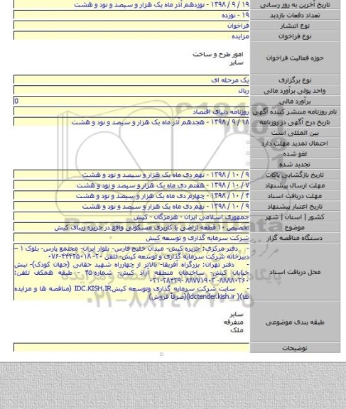 تخصیص ۱۰ قطعه اراضی با کاربری مسکونی واقع در جزیره زیبای کیش