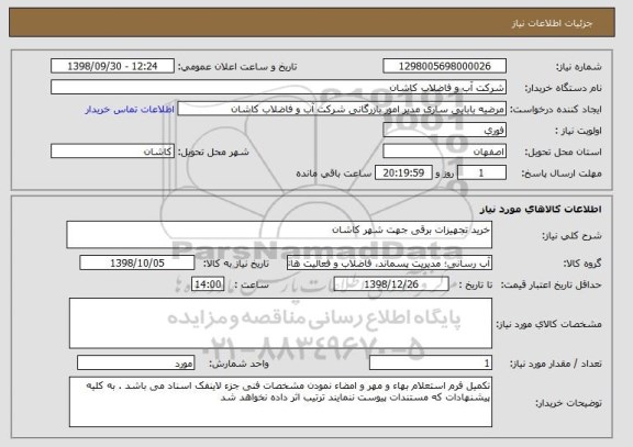 استعلام خرید تجهیزات برقی جهت شهر کاشان