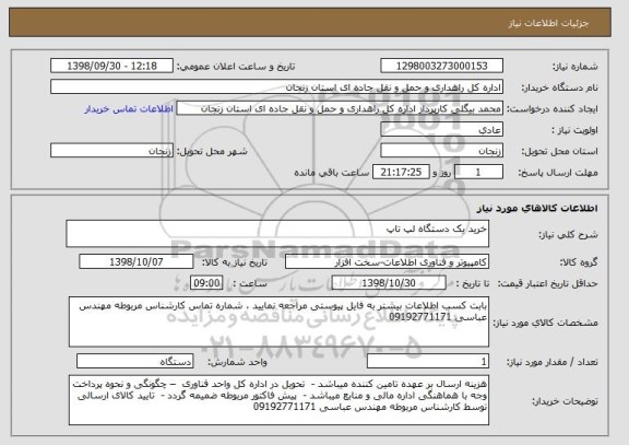 استعلام خرید یک دستگاه لپ تاپ