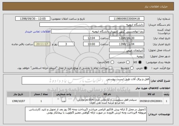 استعلام قفل و یراق آلات طبق لیست پیوستی