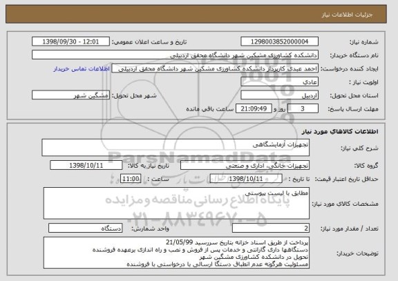 استعلام تجهیزات آزمایشگاهی