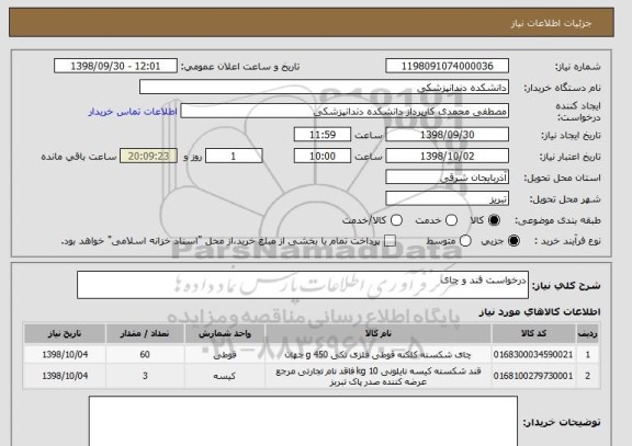 استعلام درخواست قند و چای