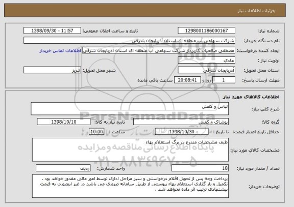 استعلام لباس و کفش