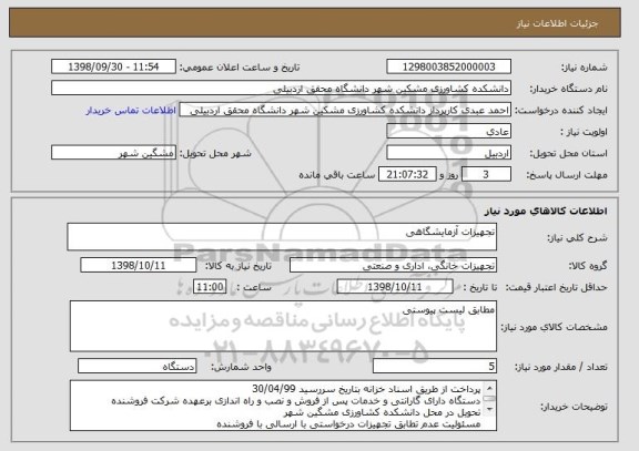 استعلام تجهیزات آزمایشگاهی