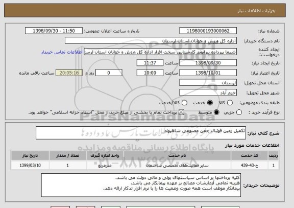 استعلام تکمیل زمین فوتبال چمن مصنوعی شاهیوند