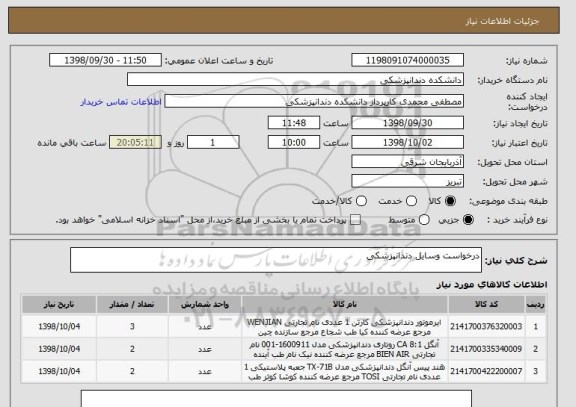 استعلام درخواست وسایل دندانپزشکی