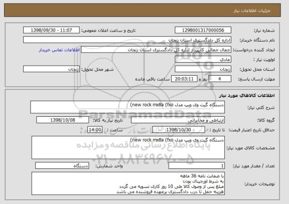 استعلام دستگاه گیت وی ویپ مدل new rock mx8a (fxo)