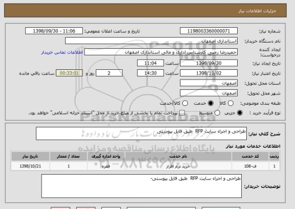 استعلام طراحی و اجراء سایت RFP  طبق فایل پیوستی