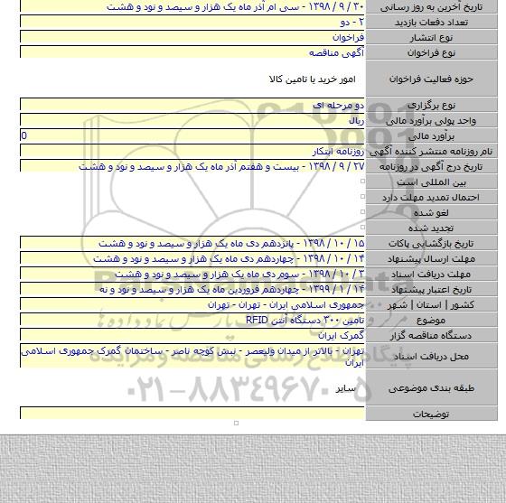 تامین ۳۰۰ دستگاه آنتن RFID