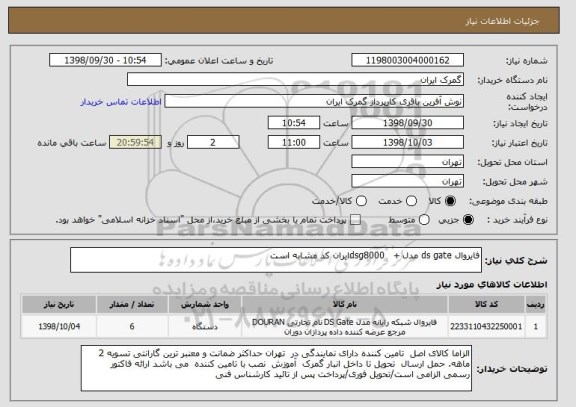 استعلام فایروال ds gate مدل +   dsg8000ایران کد مشابه است 