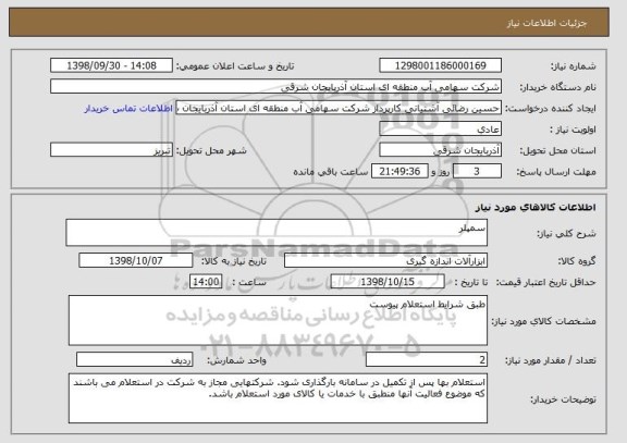 استعلام سمپلر