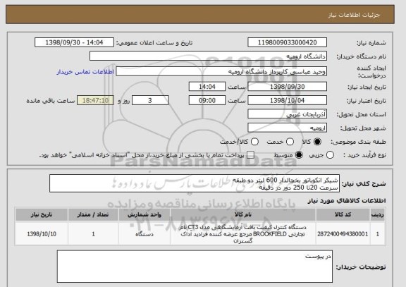 استعلام شیکر انکوباتور یخچالدار 600 لیتر دو طبقه 
سرعت 20تا 250 دور در دقیقه